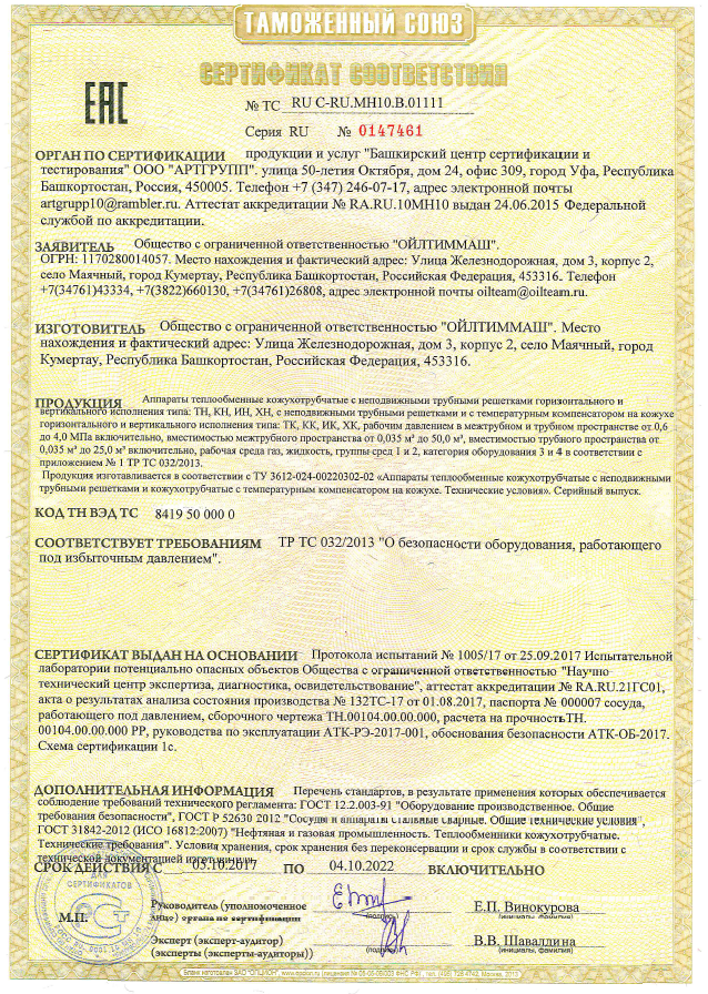 Аппараты теплообменные кожухотрубчатые с неподвижными трубными решетками горизонтального и вертикального исполнения типа: ТН, КН, ИН, ХН с неподвижными трубными решетками и с температурным компенсатором на кожухе (ТР ТС 032/2013)